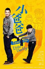 小爸爸免费视频在线观看,重温温馨家庭喜剧时光